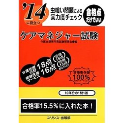 虫喰い問題による実力度チェック '14に役立つケアマネジャー試験 [単行本]