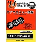 虫喰い問題による実力度チェック '14に役立つケアマネジャー試験 [単行本]
