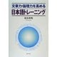 文章力・論理力を高める日本語トレーニング [単行本]