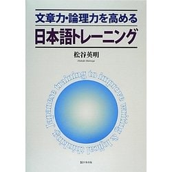 文章力・論理力を高める日本語トレーニング [単行本]
