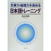 文章力・論理力を高める日本語トレーニング [単行本]