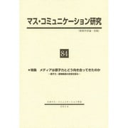 マス・コミュニケーション研究〈84〉特集 メディアは原子力とどう向き合ってきたのか―原子力・原発報道の史相を探る [全集叢書]