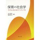 保育の社会学―子どもとおとなのアンサンブル [単行本]