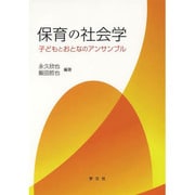 保育の社会学―子どもとおとなのアンサンブル [単行本]