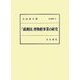 「満洲国」博物館事業の研究(汲古叢書) [全集叢書]