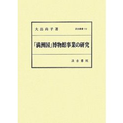 「満洲国」博物館事業の研究(汲古叢書) [全集叢書]