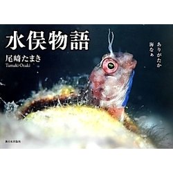 水俣物語 [単行本]