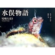 水俣物語 [単行本]