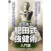 肥田式強健術研究会富田高久肥田式強健術 入門篇[DVD]