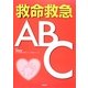 救命救急ABC [単行本]