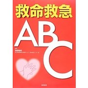 救命救急ABC [単行本]