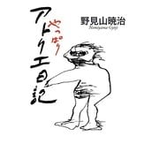 やっぱりアトリエ日記 [単行本]