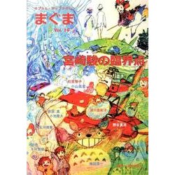 まぐま Vol.19－サブカル・ポップマガジン [単行本]