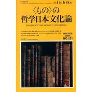iichiko NO.121 [単行本]