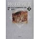 神の国の奥義〈上〉説教マタイによる福音書1章～14章 [単行本]