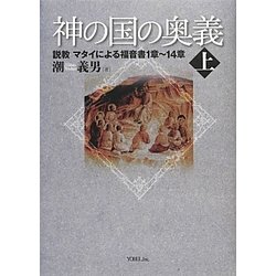 神の国の奥義〈上〉説教マタイによる福音書1章～14章 [単行本]