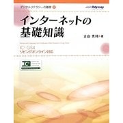 インターネットの基礎知識―IC3 GS4リビングオンライン対応(デジタルリテラシーの基礎〈2〉) [単行本]
