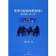 世界の弦楽四重奏団とそのレコード〈第1巻〉アメリカ編 [単行本]