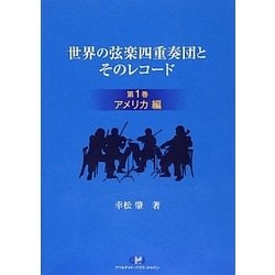 世界の弦楽四重奏団とそのレコード〈第1巻〉アメリカ編 [単行本]