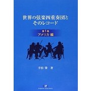 世界の弦楽四重奏団とそのレコード〈第1巻〉アメリカ編 [単行本]