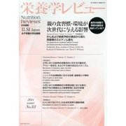栄養学レビュー 第22巻第2号(2014/winter) [単行本]