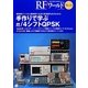 RFワールド〈No.23〉手作りで学ぶπ/4シフトQPSK―業務用ディジタル無線機で主流の変復調方式がわかる! [単行本]
