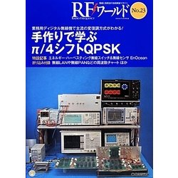 RFワールド〈No.23〉手作りで学ぶπ/4シフトQPSK―業務用ディジタル無線機で主流の変復調方式がわかる! [単行本]