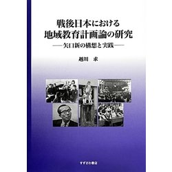 戦後日本における地域教育計画論の研究―矢口新の構想と実践 [単行本]