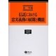 信託における忠実義務の展開と機能(学術選書〈110〉―信託法) [全集叢書]