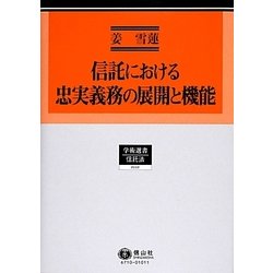 信託における忠実義務の展開と機能(学術選書〈110〉―信託法) [全集叢書]