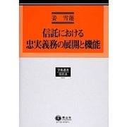 信託における忠実義務の展開と機能(学術選書〈110〉―信託法) [全集叢書]