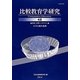比較教育学研究〈48〉 [単行本]