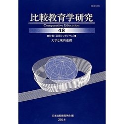 比較教育学研究〈48〉 [単行本]