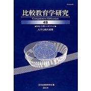 比較教育学研究〈48〉 [単行本]