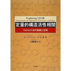 定量的構造活性相関―Hansch法の基礎と応用 [単行本]