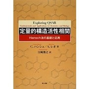定量的構造活性相関―Hansch法の基礎と応用 [単行本]