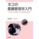 ネコの愛護管理学入門―ネコとヒトの共生について科学的に考える [単行本]