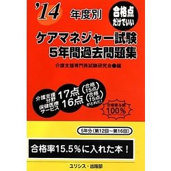 年度別ケアマネジャー試験5年間過去問題集〈'14〉 [単行本]