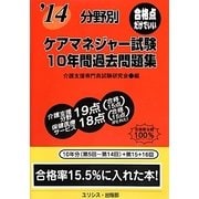分野別ケアマネジャー試験10年間過去問題集〈'14〉 [単行本]