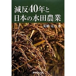 ヨドバシ.com - 減反40年と日本の水田農業 [単行本] 通販【全品無料配達】