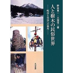 人と樹木の民俗世界―呪用と実用への視角 [単行本]