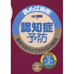 認知症予防―読めば納得!脳を守るライフスタイルの秘訣 第2版 [単行本]