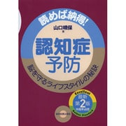 認知症予防―読めば納得!脳を守るライフスタイルの秘訣 第2版 [単行本]