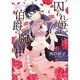 囚われ姫は伯爵の腕の中（ミッシイコミックス Next comics F） [コミック]