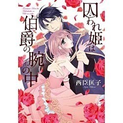 囚われ姫は伯爵の腕の中（ミッシイコミックス Next comics F） [コミック]