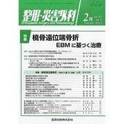 整形・災害外科 2014年 02月号 [雑誌]