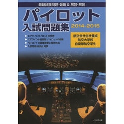 ヨドバシ.com - パイロット入試問題集〈2014-2015〉 [単行本] 通販