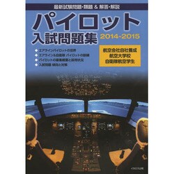 ヨドバシ.com - パイロット入試問題集〈2014-2015〉 [単行本] 通販 ...
