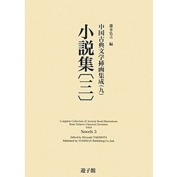 中国古典文学挿画集成〈9〉小説集(3) [図鑑]