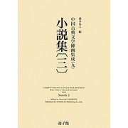 中国古典文学挿画集成〈9〉小説集(3) [図鑑]